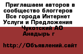 Приглашаем авторов в сообщество блоггеров - Все города Интернет » Услуги и Предложения   . Чукотский АО,Анадырь г.